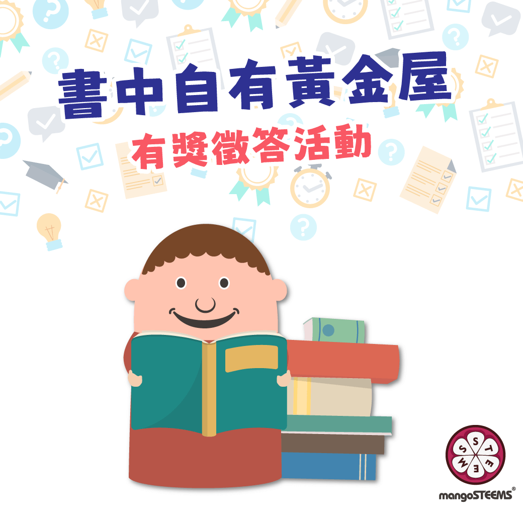 2025 mangoSTEEMS TW 年度回顧！-書中自有黃金屋