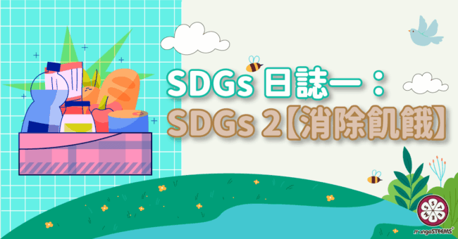 SDGs日誌一：SDGs-2【消除飢餓】
