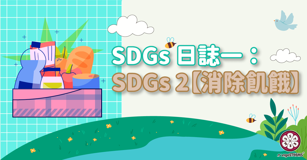 SDGs日誌一：SDGs-2【消除飢餓】