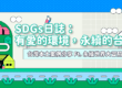 SDGs日誌：有愛的環境，永續的台灣封面