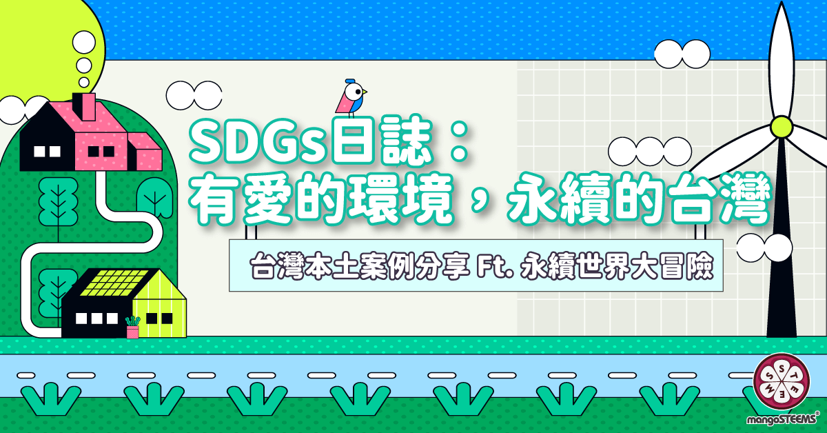 SDGs日誌：有愛的環境，永續的台灣封面