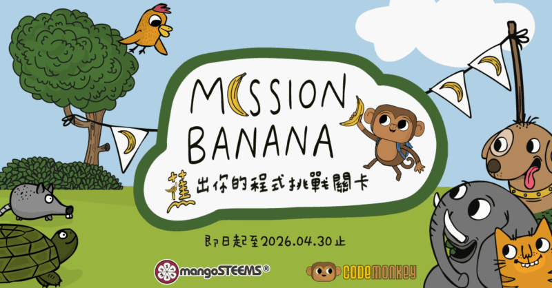 2026 Mission Banana-蕉出你的程式挑戰關卡-BN