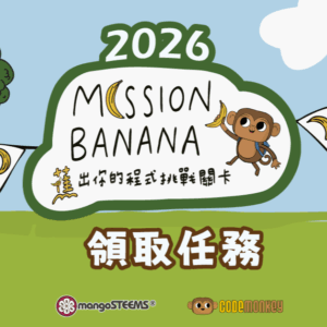 2026 Mission Banana-蕉出你的程式挑戰關卡-領取任務