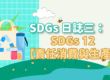 SDGs-日誌三：SDGs12-【責任消費與生產】