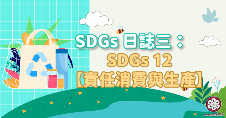SDGs-日誌三：SDGs12-【責任消費與生產】