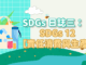 SDGs-日誌三：SDGs12-【責任消費與生產】