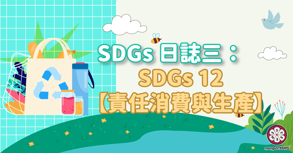 SDGs-日誌三：SDGs12-【責任消費與生產】