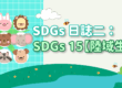 SDGs日誌二-：SDGs-15【陸域生態】
