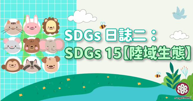 SDGs日誌二-：SDGs-15【陸域生態】