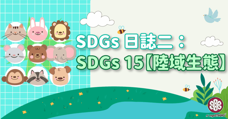 SDGs日誌二-：SDGs-15【陸域生態】