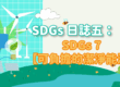 SDGs-日誌五：SDGs-7-【可負擔的潔淨能源】