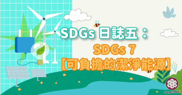 SDGs-日誌五：SDGs-7-【可負擔的潔淨能源】