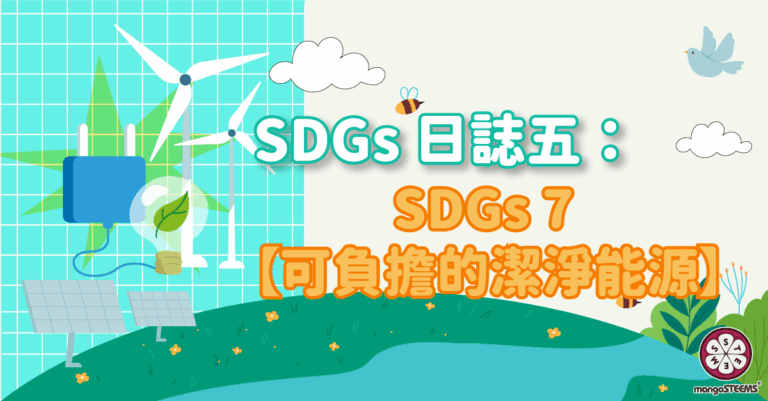 SDGs-日誌五：SDGs-7-【可負擔的潔淨能源】