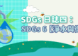 SDGs-日誌四：SDGs6-【淨水與衛生】