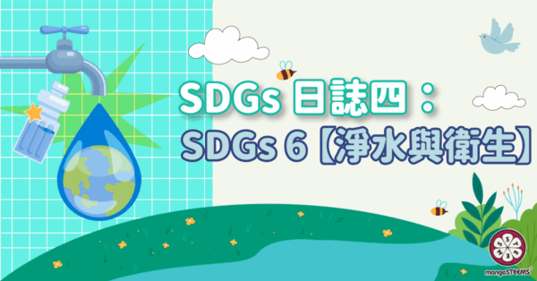 SDGs-日誌四：SDGs6-【淨水與衛生】