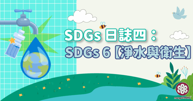 SDGs-日誌四：SDGs6-【淨水與衛生】
