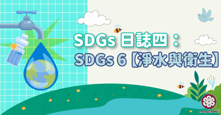 SDGs-日誌四：SDGs6-【淨水與衛生】