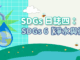 SDGs-日誌四：SDGs6-【淨水與衛生】