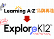 2026-Learning-A-Z-品牌再造ExploreK12獨領風騷