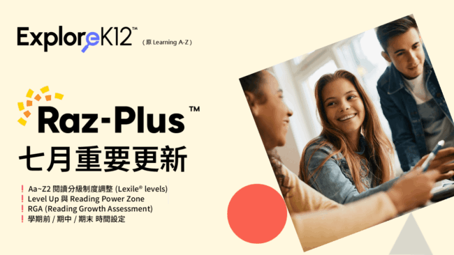 ExploreK12(原Learning A-Z)-2026年7月更新