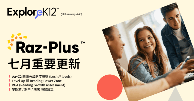 ExploreK12(原Learning A-Z)-2026年7月更新