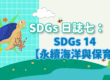 SDGs日誌七：SDGs14-【海洋永續與保育】封面