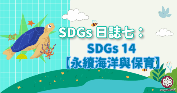 SDGs日誌七：SDGs14-【海洋永續與保育】封面