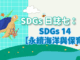 SDGs日誌七：SDGs14-【海洋永續與保育】封面