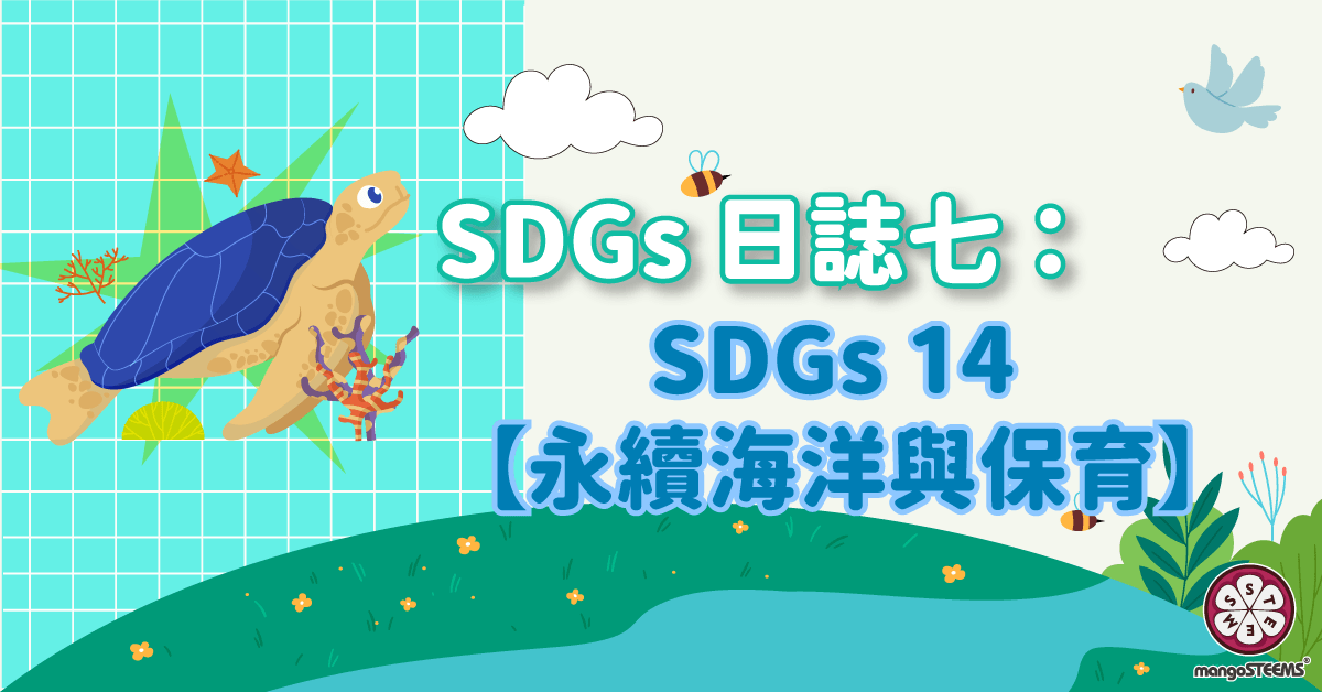 SDGs日誌七：SDGs14-【海洋永續與保育】封面