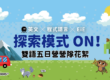 2026-探索模式ON雙語五日營營隊花絮