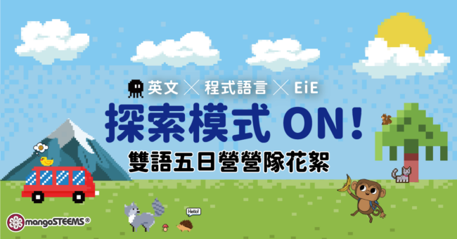 2026-探索模式ON雙語五日營營隊花絮