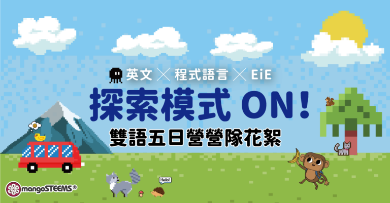 2026-探索模式ON雙語五日營營隊花絮