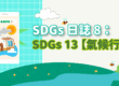 SDGs 日誌八：SDGs13【氣候行動】