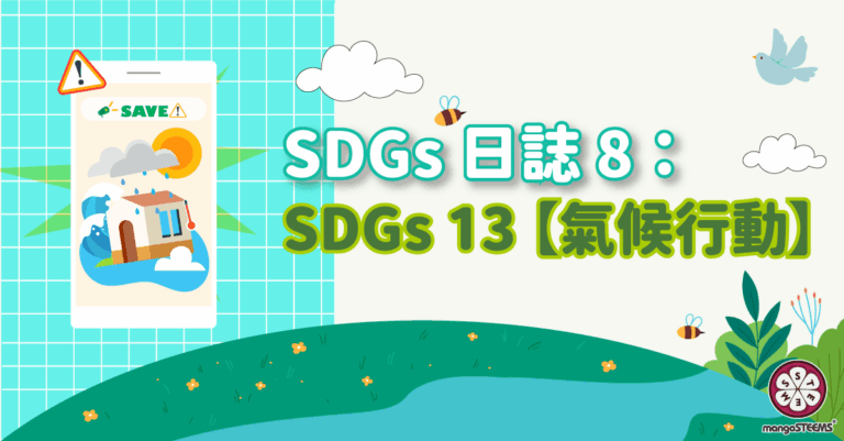SDGs 日誌八：SDGs13【氣候行動】