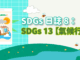 SDGs 日誌八：SDGs13【氣候行動】