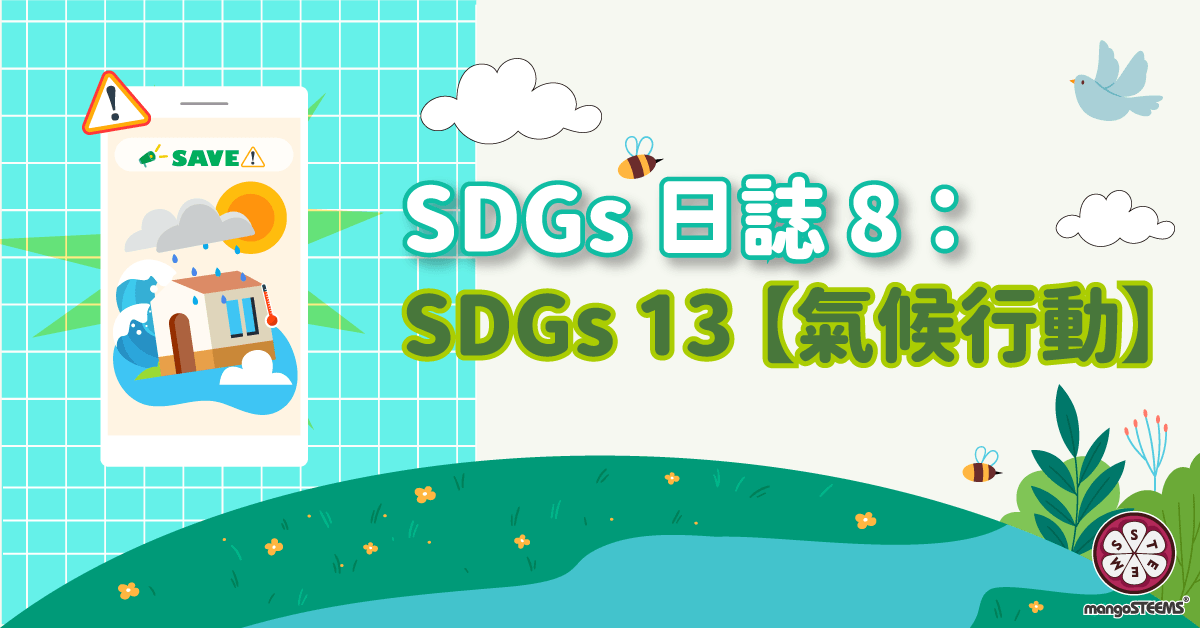 SDGs 日誌八：SDGs13【氣候行動】