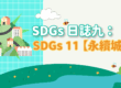 SDGs 日誌九：SDGs11【永續城鄉】