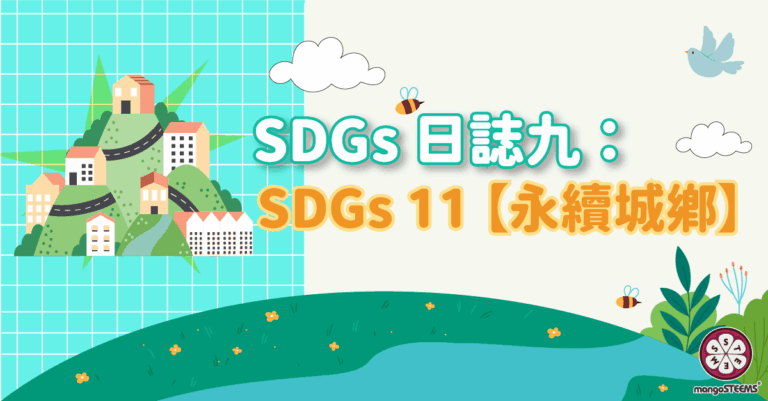 SDGs 日誌九：SDGs11【永續城鄉】