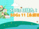 SDGs 日誌九：SDGs11【永續城鄉】