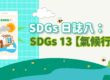 SDGs-日誌八：SDGs13【氣候行動】