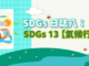 SDGs-日誌八：SDGs13【氣候行動】